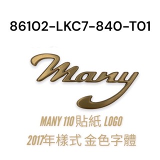 (光陽正廠零件）MANY 110 貼紙 LOGO 2017年樣式 金色字型 橫線 LEA2 車身蓋 左右側蓋 車殼 貼紙