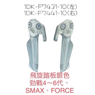 （山葉正廠零件） 1DK 銀色 黑色飛旋踏板 後腳踏板 SMAX FORCE 155 2.0 新勁戰 4代 5代 6代