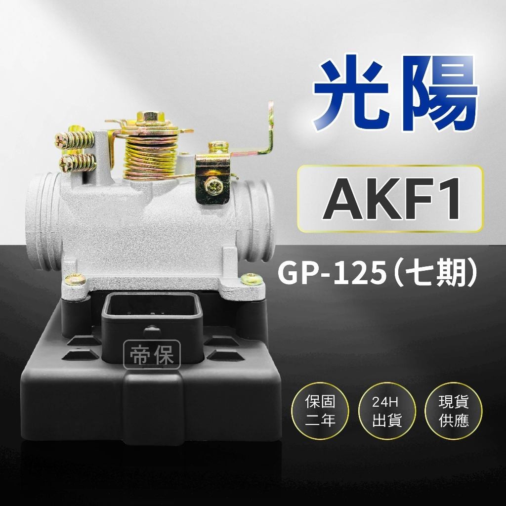 🏆保固二年 24H出貨 GP七期 【125cc】AKF1 整新品 節流閥 TPS 光陽 三陽 ECU 機車電腦