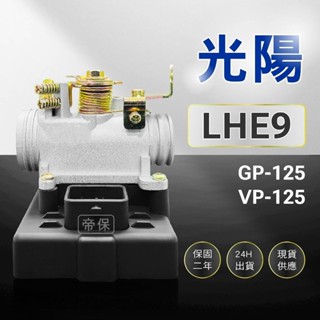 🏆保固二年 24H出貨 GP VP 【125cc】LHE9 整新品 節流閥 TPS 光陽 三陽 ECU 機車電腦