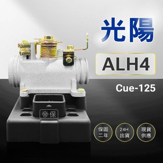 🏆保固二年 24H出貨 GP Cue 【125cc】ALH4 整新品 節流閥 TPS 光陽 三陽 ECU 機車電腦