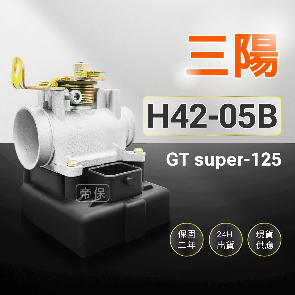 🏆保固二年 24H出貨 GT super【125cc】H42-05B 整新品 節流閥 TPS 光陽 三陽 ECU機車電腦