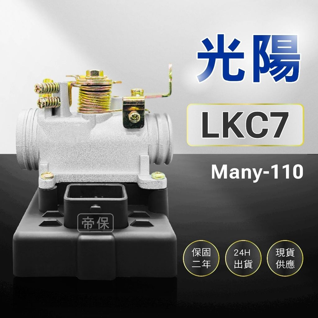 🏆保固二年 24H出貨 Many 魅力【110cc】LKC7  整新品 節流閥 TPS 光陽 三陽 ECU 機車電腦