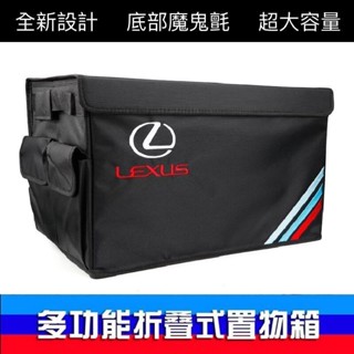 適用於LEXUS 凌志 大容量 精品置物箱｜後車廂 收納盒 汽車 置物箱 整理盒｜雷克薩斯 IS ES GS RX NX