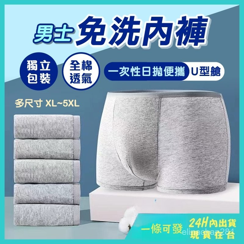 【台灣出貨】免洗內褲男 平角款 超大尺碼45-100KG可穿 純棉無菌免洗內褲 拋棄式內褲 一次性內褲 日拋內褲 內褲男