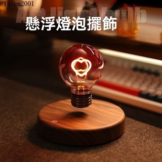 磁懸浮復古燈泡💖磁懸浮燈 小夜燈 反重力懸空燈 創意禮物磁懸浮燈泡 愛心小夜燈桌麵擺件 創意氛圍燈小眾又高階生日禮物