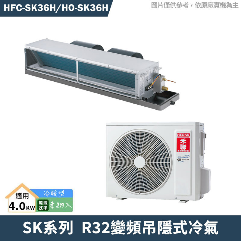禾聯【HFC-SK36H/HO-SK36H】R32變頻吊隱式冷氣(冷暖型)(含標準安裝)