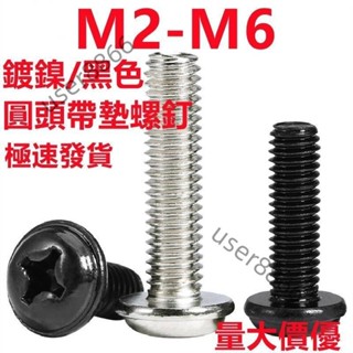 🚀臺灣發貨⚡十字圓頭帶墊螺絲釘(M2-M6)PWM鍍鎳/黑色圓頭帶墊螺絲釘M2M2.5M3M4盤頭電腦機箱機櫃電子螺絲