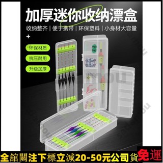 精品精品💎浮標盒 收納盒 浮標 子線盒 母線盒 零件盒 池釣 釣 釣蝦 福壽 多功能漂盒迷你小魚漂盒釣魚透明配件盒收納