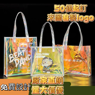 客製王國 【客製化】【鐳射袋】 炫彩 pvc透明 鐳射手提袋 果凍包 塑膠袋 訂製印刷LOGO 時尚揹包
