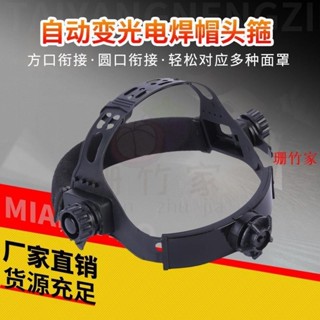 🚗珊竹家🚗桃園出貨 電焊頭箍 焊帽頭箍 頭箍 面罩頭箍 變電焊海綿焊帽頭箍 帽頭箍防紫外線自動光電