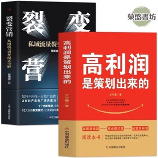 📖正版2冊 高利潤是策劃出來的+裂變營銷 私域流 中小企業公司管理&簡體圖書