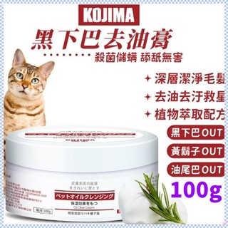 日本KOJIMA貓咪去油膏 去黑下巴油膏 溫和植物配方 貓毛油膩救星 去黑下巴 貓咪洗澡 貓咪清潔 去黃衚子 去油尾巴