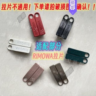 【臺灣出貨】 可替換部分日默瓦拉桿箱拉片配件RIMOWA行李箱拉鍊片維修旅行皮箱