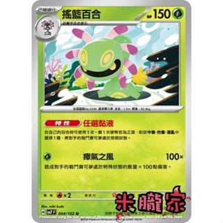 【米朧家】單卡販售 搖籃百合 SV7 004/102 U 寶可夢中文卡牌