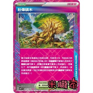 【米朧家】單卡販售(競技場) 閃卡 壯偉碩木 SV7 101/102 ACE 寶可夢中文卡牌