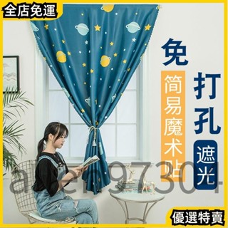 全店✨熱賣 窗簾 門簾 遮光隔熱簾 安裝簡便魔術貼 自粘窗簾布 免打孔魔術貼遮光窗簾 成品遮光布簾 小飄窗遮陽簾