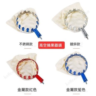 果園摘果採摘器 多功能摘果器 高空摘水果神器 自由伸縮摘果器 不鏽鋼摘果利器 水果採摘器 伸縮摘果頭 摘果器頭 採果器