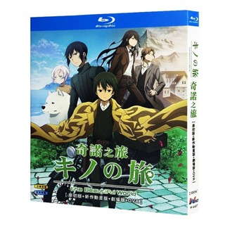 ㊣☐藍光動畫 奇諾之旅 原初版+新作動畫+劇場+OVA BD碟片光碟 電影 電視劇 動畫
