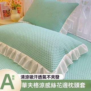 純色枕套 涼感枕頭套 華夫格麵料 枕巾 A類母嬰級 吸濕排汗枕 枕頭套 夏天水洗麵料 枕套保潔墊 信封式枕套 涼爽舒適