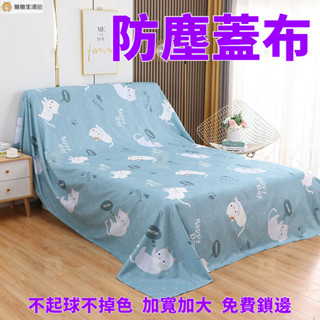 【臺灣出貨】防塵布 蓋布 沙發遮灰布 多功能防塵罩 家用冰箱遮塵布 大掃除遮灰防塵罩 床防塵罩 遮蓋防灰布蓋巾 魚魚