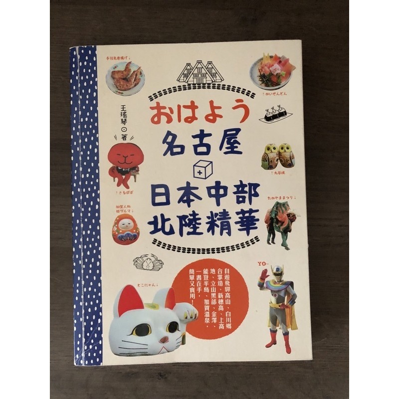 日本旅遊書籍/東京藥妝搜查最前線/日本藥妝美研購/自玩日本大攻略/名古屋+日本中部北陸精華