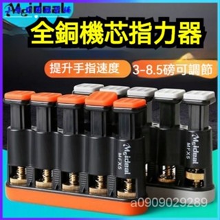 可開發票美妙斯 MX5全銅機芯指力器吉他指力器古箏握力器矯正器手指練習器 指力器 手指練習 指力練習器 練指器 手指運動