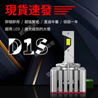 ⭐臺灣好貨⭐汽車大燈LED D1S D3S D8S LED大燈 超亮 無線款 爆亮 直插式 HID大燈 氙氣燈 原廠🔥