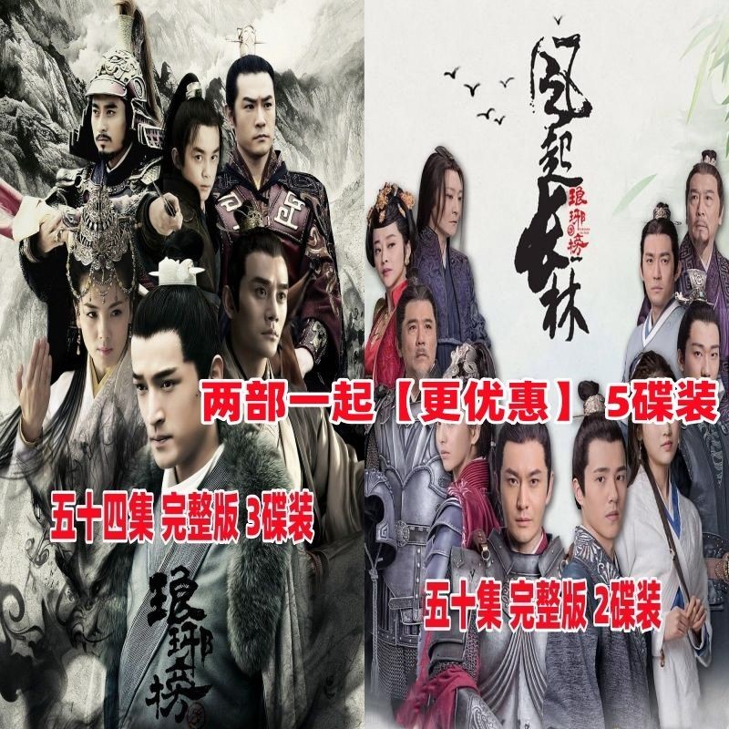 【婷婷隨身聽】【瑯琊榜+風起長林】古裝武俠電視劇DVD碟片光盤5碟裝完整版 家用