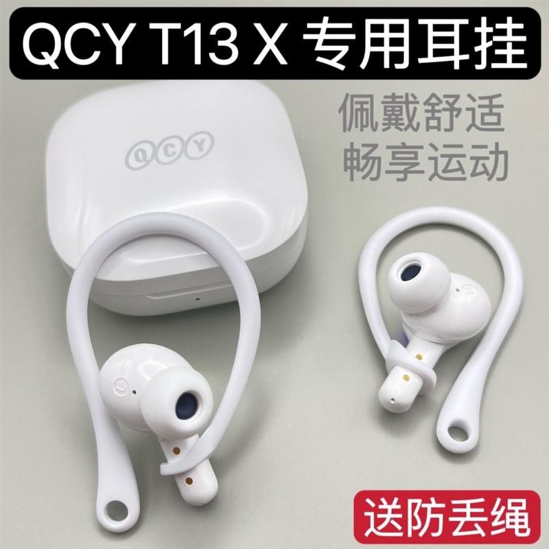 🎉免運 熱賣🎉QCY T13 X 耳掛專用防丟繩保護套qcy藍牙耳機耳掛鉤防掉防丟神器耳掛 防丟 耳塞 耳翼 耳機殼