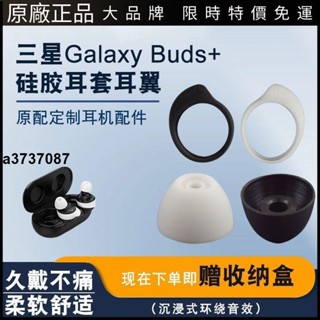 ⭐臺灣原廠⭐適用三星SM-R175 R140Galaxy Buds+藍牙耳機矽膠套入耳式耳帽耳翼耳塞 耳套 耳翼 耳掛