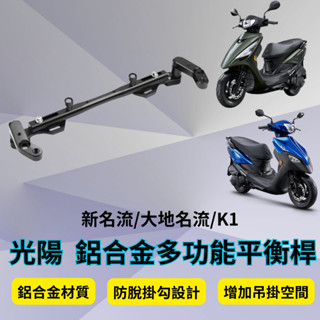 KYMCO 光陽 大地名流 K1 125 鋁合金 多功能平衡桿 擴充桿 擴充套件 置物橫桿 橫桿 固定桿 平衡桿 K1改裝
