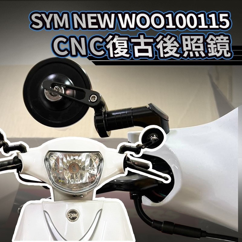 SYM 三陽 WOO 100 115 CNC 全鋁合金 復古圓鏡 後照鏡 照後鏡 woo改裝 woo後照鏡