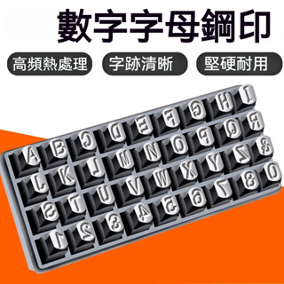字模鋼印 鋼字碼衝子0-10mmAZ鋼印鋼號碼數字元號英文鋼字母