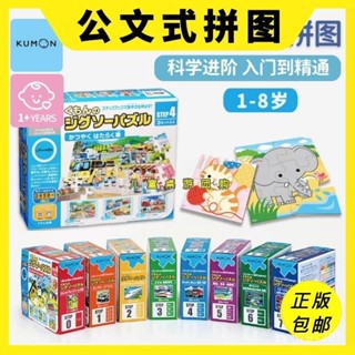 【🔥讓孩子快人一步】公文式拚圖KUMON早敎啟懞大塊動物汽車主題兒童 玩具 1-3-4-6嵗