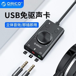 ORICO 即插即用 USB外置聲卡 免驅動桌上型電腦筆電通用耳機麥克風轉換器耳麥三合一羅盤調節好用 USB轉音頻