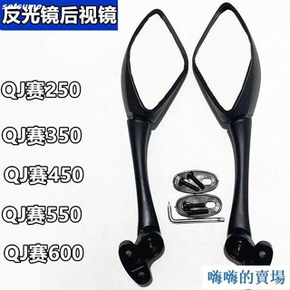 Hi！適用錢江摩託 賽600賽350 後視鏡 QJ600GS-3B/QJ350GS-F後視鏡反光鏡se1