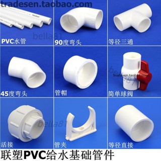 ❣️臺灣精品熱賣❣️聯塑白色PVC塑膠給水管三通彎頭直通活接閥門飲用水管配件轉接頭