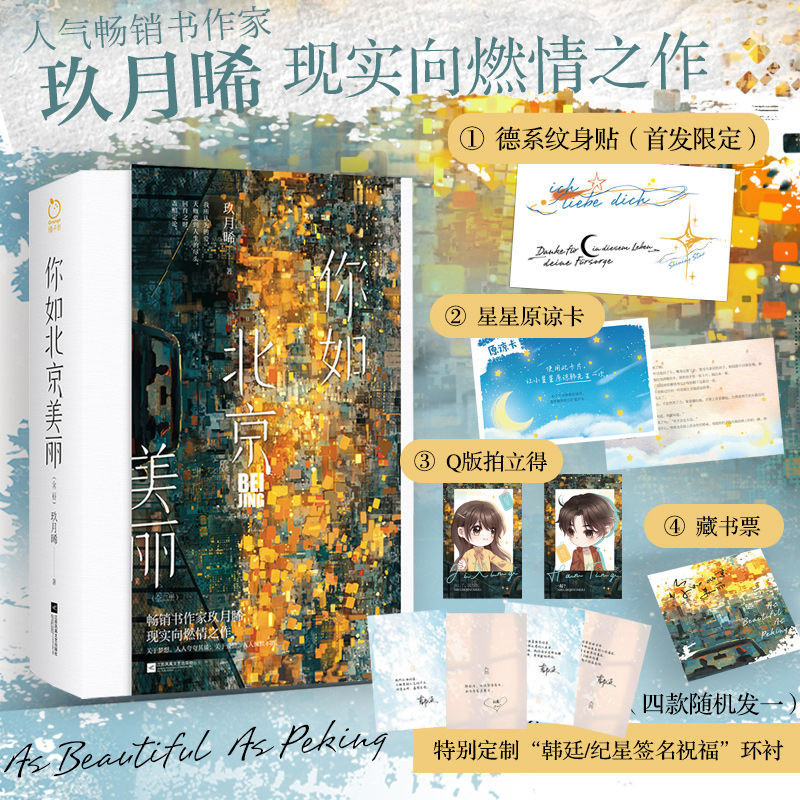 你如北京美麗 玖月晞你比星光美麗原著青春熱血職場都市言情小說熱銷圖書【博學書院】