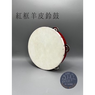 【胖子家樂器】4吋 6吋 8吋 10吋 羊皮鈴鼓 紅框鈴鼓 鈴鼓 奧福樂器 ORFF 打擊樂器 兒童樂器