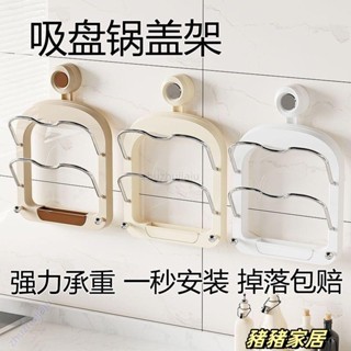 品質保障·吸盤鍋蓋架 家用 奶油風 廚房置物架 多功能 菜板收納架 壁掛 多層 免打孔砧板架Wenna