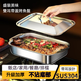 🔥臺灣12H在臺出🔥316不銹鋼烤魚盤烤魚盤帶蓋燒烤盤託盤方盤燒烤爐烤魚爐海鮮盤子 CTTI