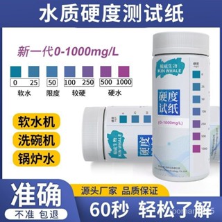 🔥臺灣24H🔥水質硬度快速檢測試紙軟水機純水機洗碗機硬度鈣鎂含量檢測高精度 LMFB
