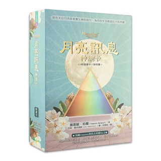 月亮訊息神諭卡：接收來自月亮與直覺女神的指引，為你的生活創造巨大的改變【左西】