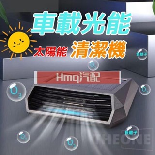 適用於車用空氣清淨機 空氣淨化器 太陽能臭氧負離子光能空氣淨化器 清淨機 除甲醛 髒空氣 光能清淨機