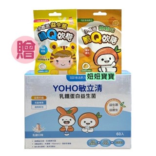 妞妞寶寶✿贈軟糖！悠活原力 60包入 YOHO 敏立清 乳鐵蛋白益生菌 乳酸口味 兒童益生菌
