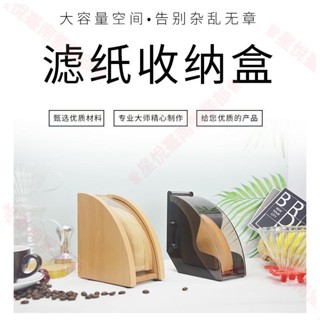 新竹出貨♕防塵濾紙架 手衝咖啡濾紙盒 實木亞克力濾紙架 帶蓋濾紙座 濾紙收納盒