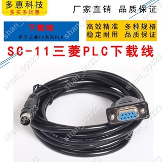 【艾楓精品屋】SC-09三菱PLC程式設計下載線RS232串列埠9孔下載數據線SC-1 #00323