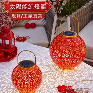 臺灣出貨 新款太陽能戶外中國風喜慶紅燈籠庭院庭院燈鐵藝喜慶氣氛裝飾燈 戶外防水太陽能燈 新年佈置大紅燈籠 門廊燈籠