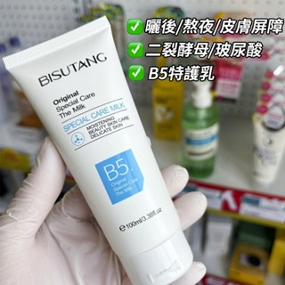 特價優選BISUTANG 碧素堂 原B5特護乳 修護霜修復霜 護理皮膚泉B5 改善粗糙補水保濕乳液 舒緩肌膚乾燥不